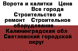 Ворота и калитки › Цена ­ 2 400 - Все города Строительство и ремонт » Строительное оборудование   . Калининградская обл.,Светловский городской округ 
